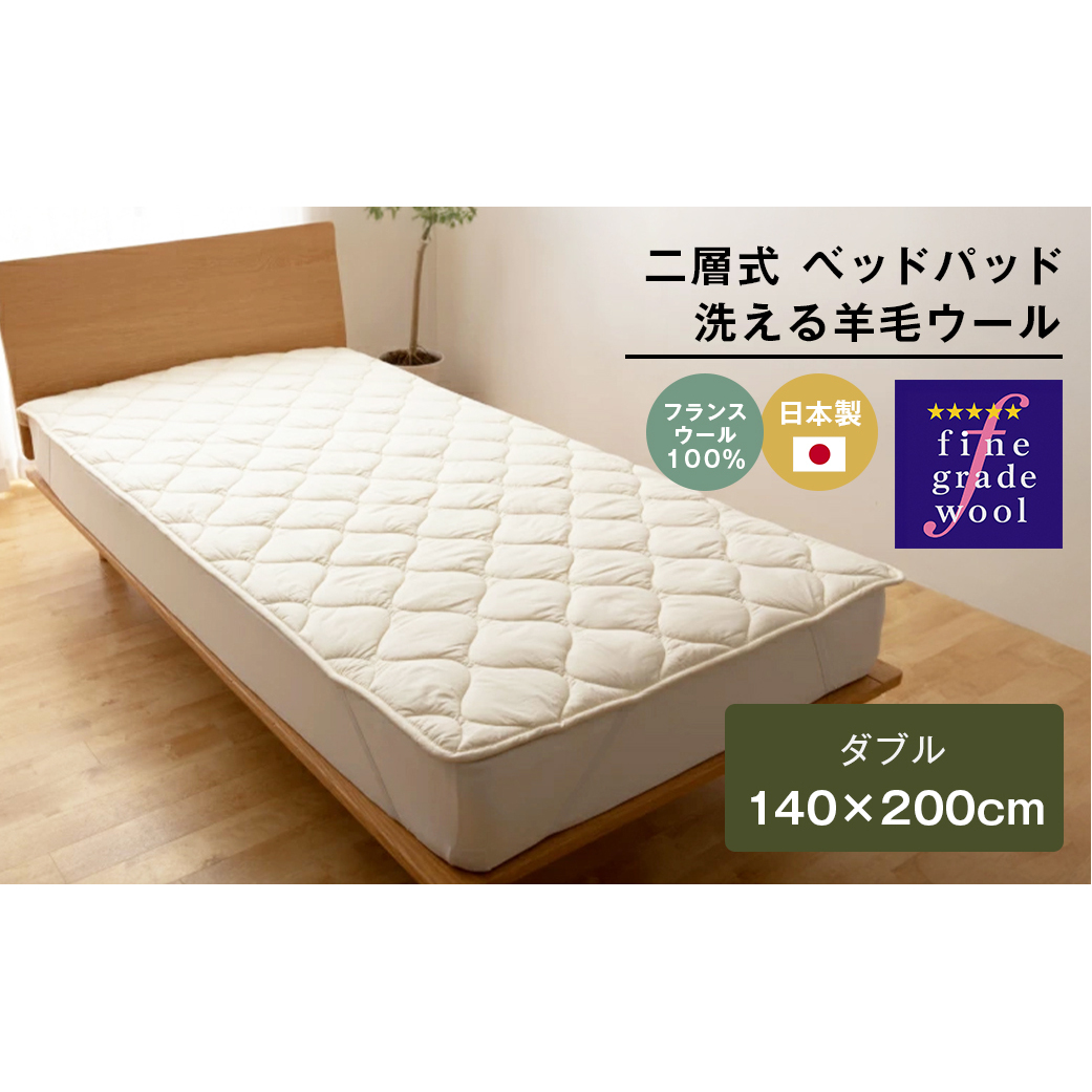 ダブル 二層式 増量2.8kg ベッドパッド 洗える羊毛ウール100% 日本製 140×200cm