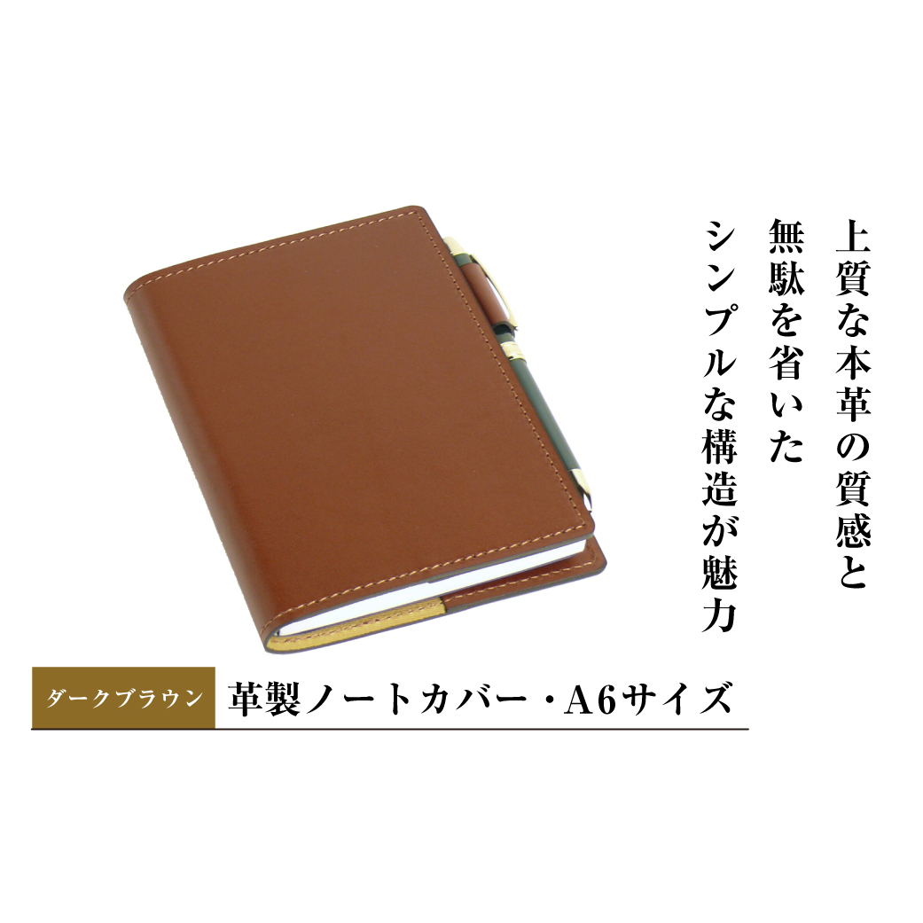 【革製ノートカバー・Ａ６サイズ】（ダークブラウン）