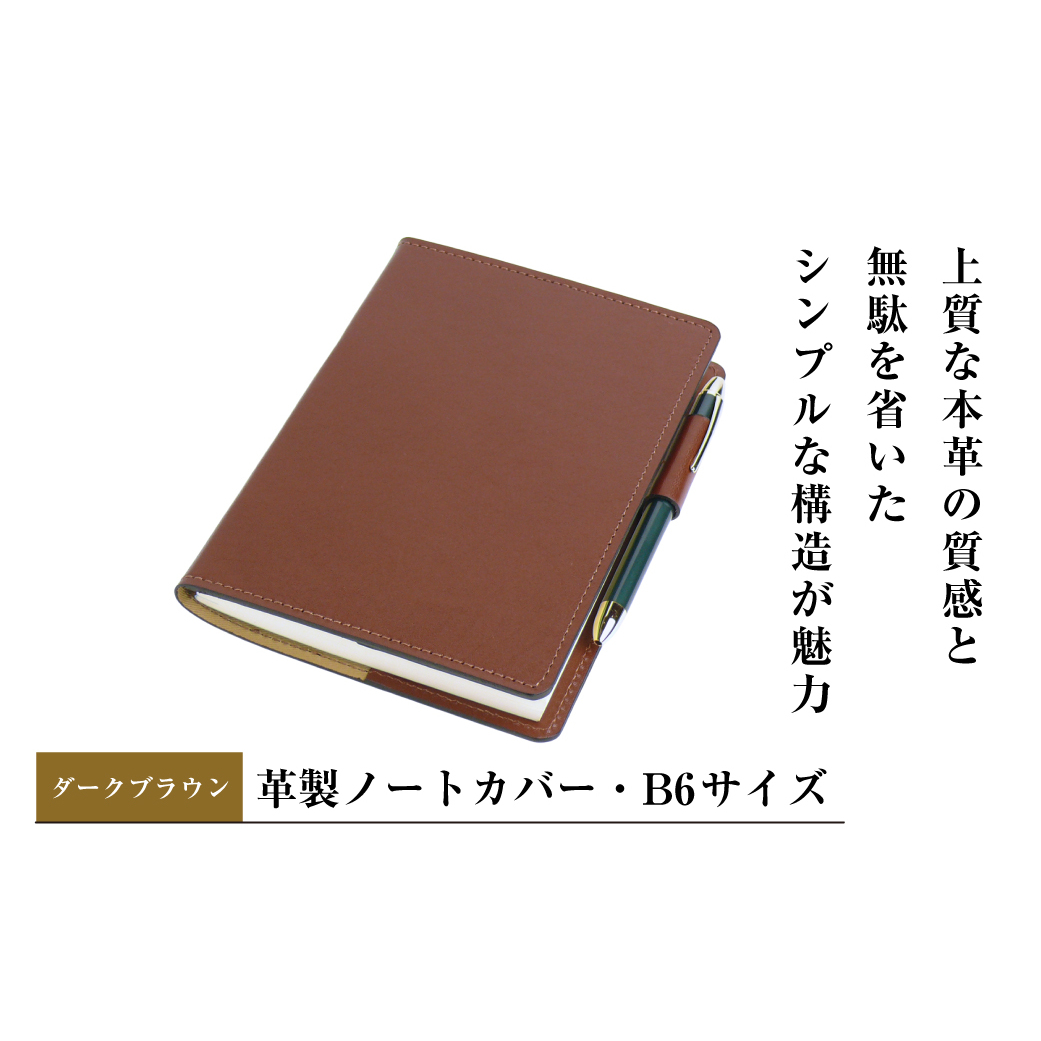 【革製ノートカバー・Ｂ６サイズ】（ダークブラウン）