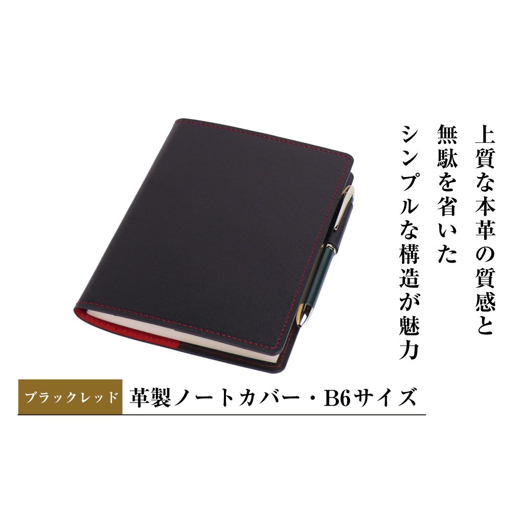 【革製ノートカバー・Ｂ６サイズ】（ブラックレッド）