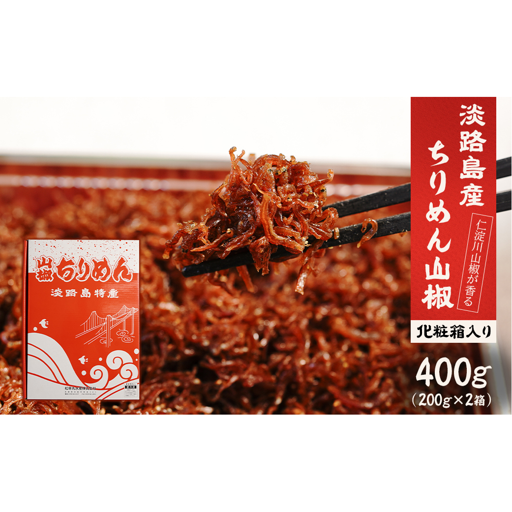 淡路島 松幸丸水産 ちりめん山椒2点セット400ｇ（200ｇ×2箱） 兵庫県産