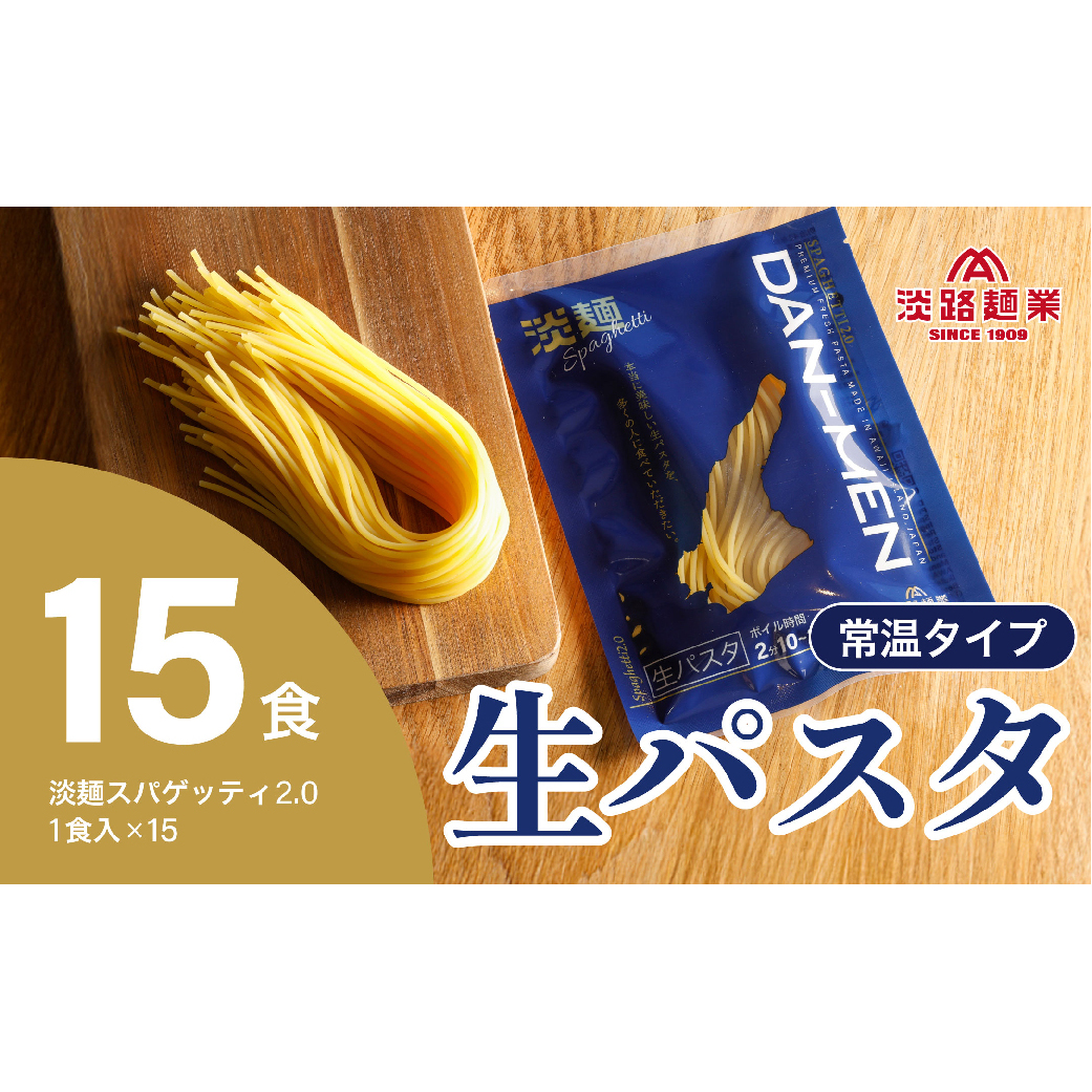 【淡路麺業】淡麺(DAN-MEN)スパゲッティ2.0 15食セット