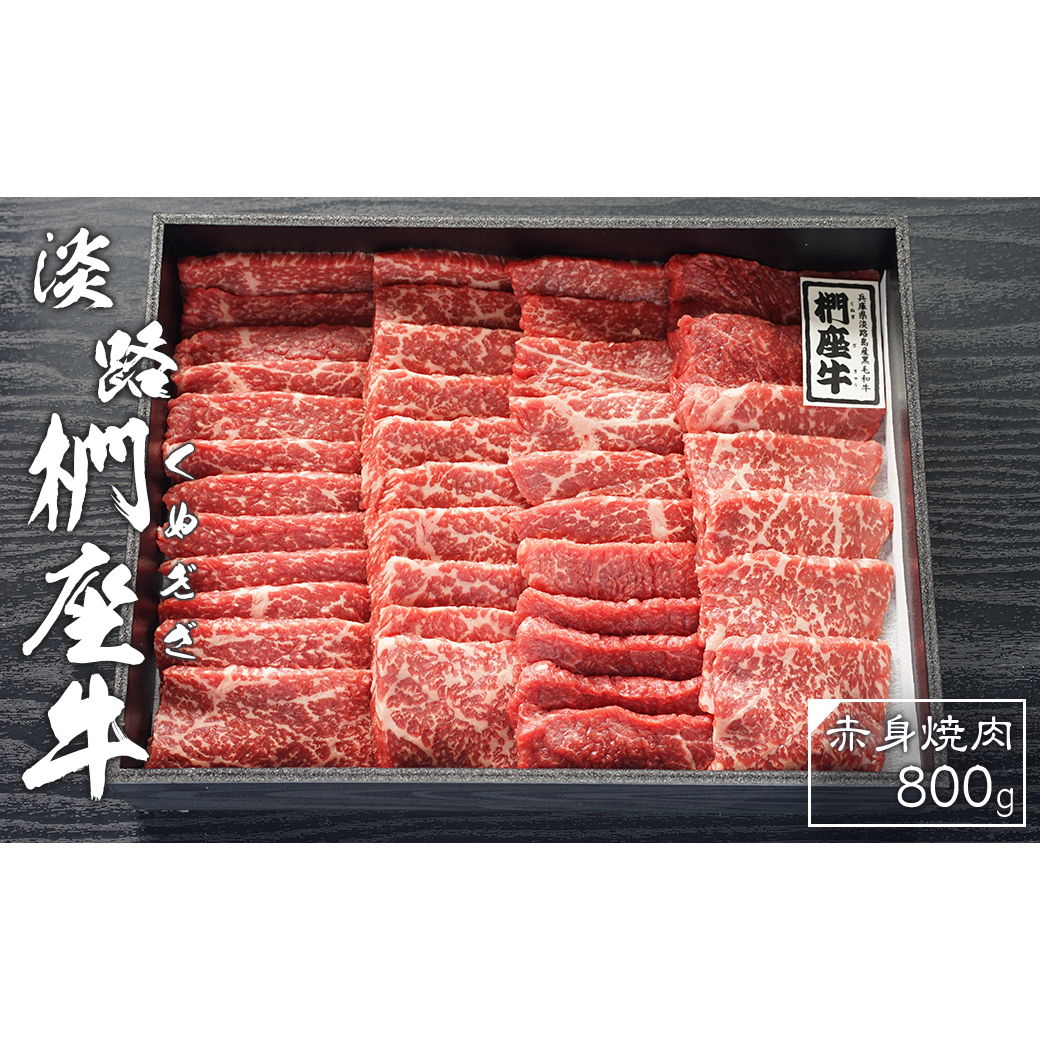 淡路椚座牛　赤身焼肉800ｇ　[冷蔵 黒毛和牛 焼肉セット]