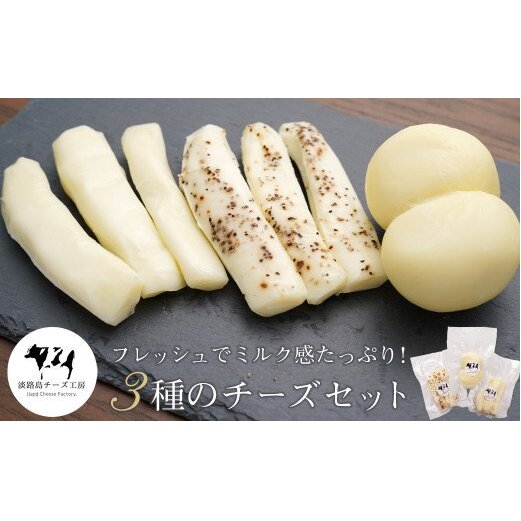 淡路島チーズ工房 3種のチーズセット
