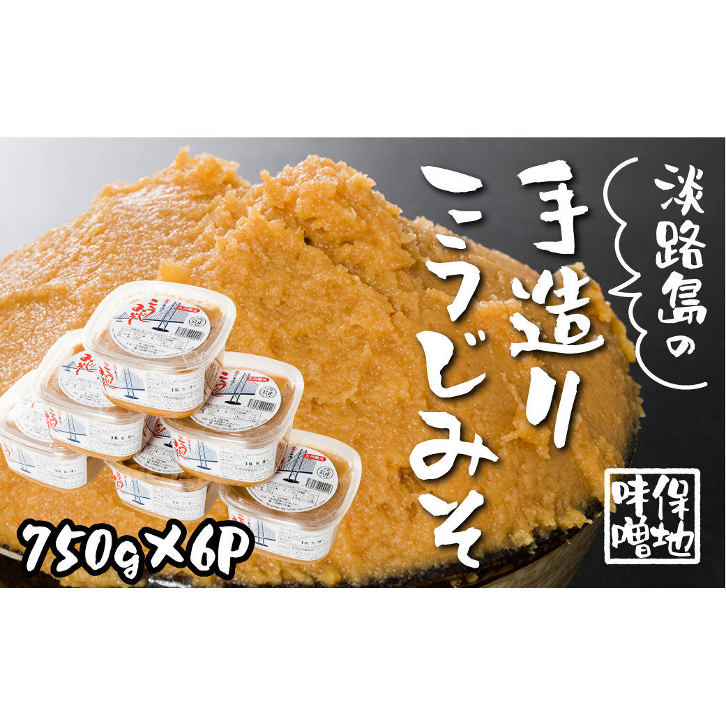 淡路島の保地味噌手造りこうじみそ 750g×6P 味噌