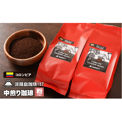 【淡路島珈琲157】中煎り珈琲 コロンビア 中挽き 200g×2個 コーヒー 粉