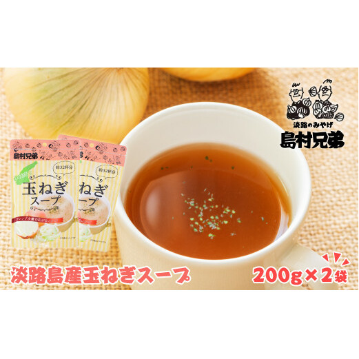 淡路島産 玉ねぎスープ 200g×2袋  たまねぎスープ 粉末 淡路島産 簡単調理 オニオンスープ