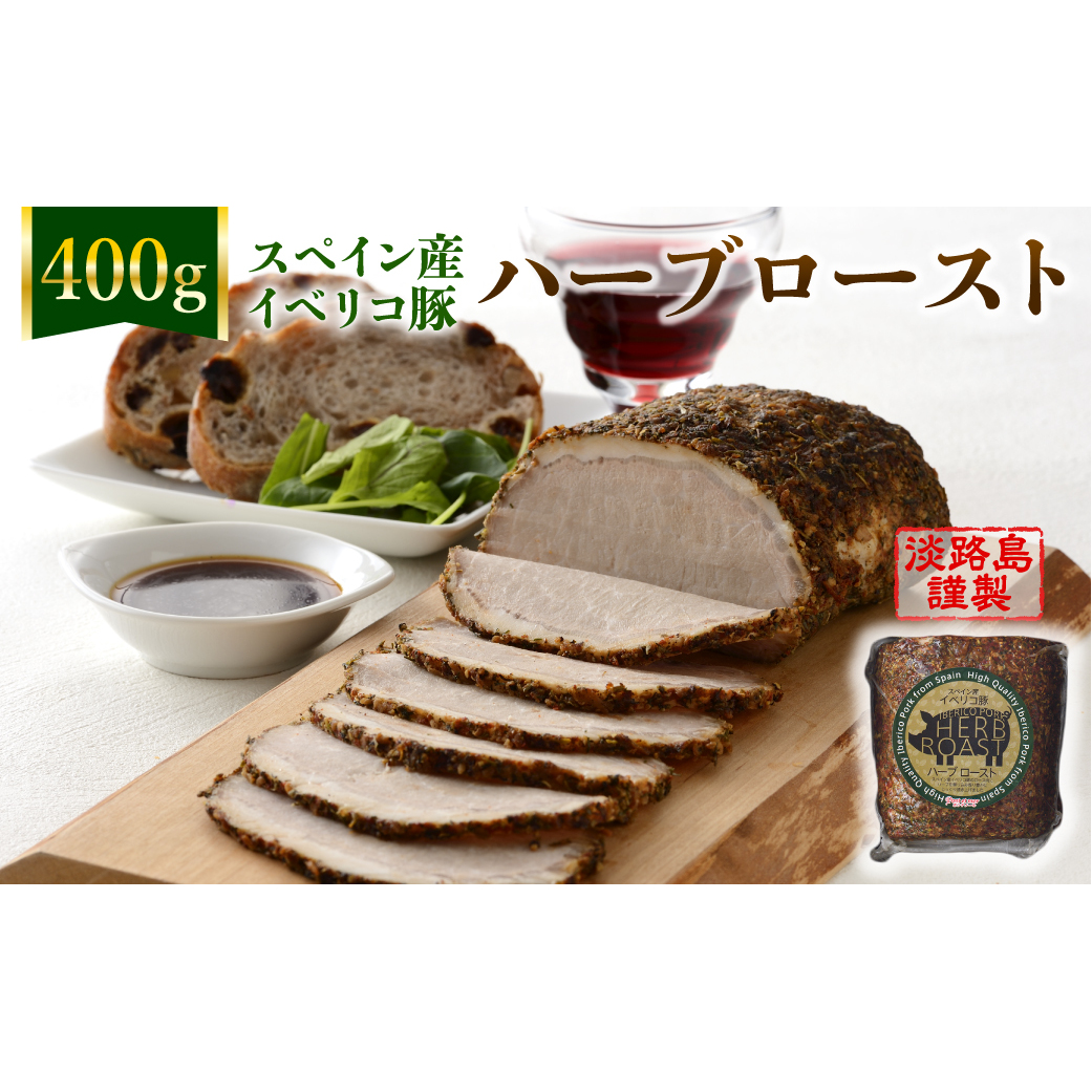 淡路島産フライドオニオンを使った【イベリコ豚のハーブロースト】400g(ソース付) 冷凍