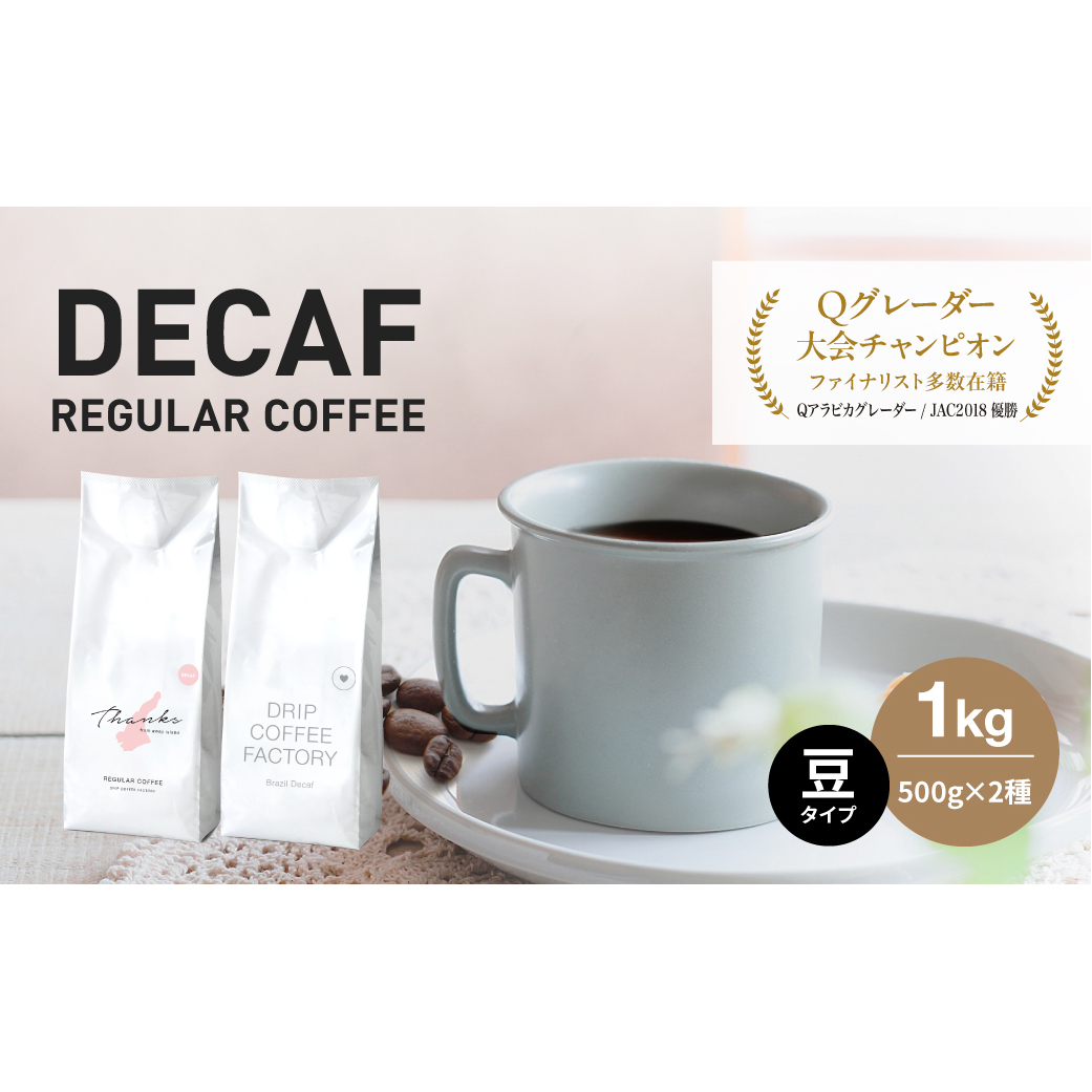 カフェインレス コーヒー 豆 豆のまま 淡路島アソートセット 2種 1kg(500g×計2袋) 飲み比べ デカフェ