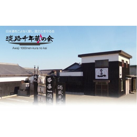 淡路の地酒を一緒に応援しませんか！淡路千年蔵の会年間会員証と利用券
