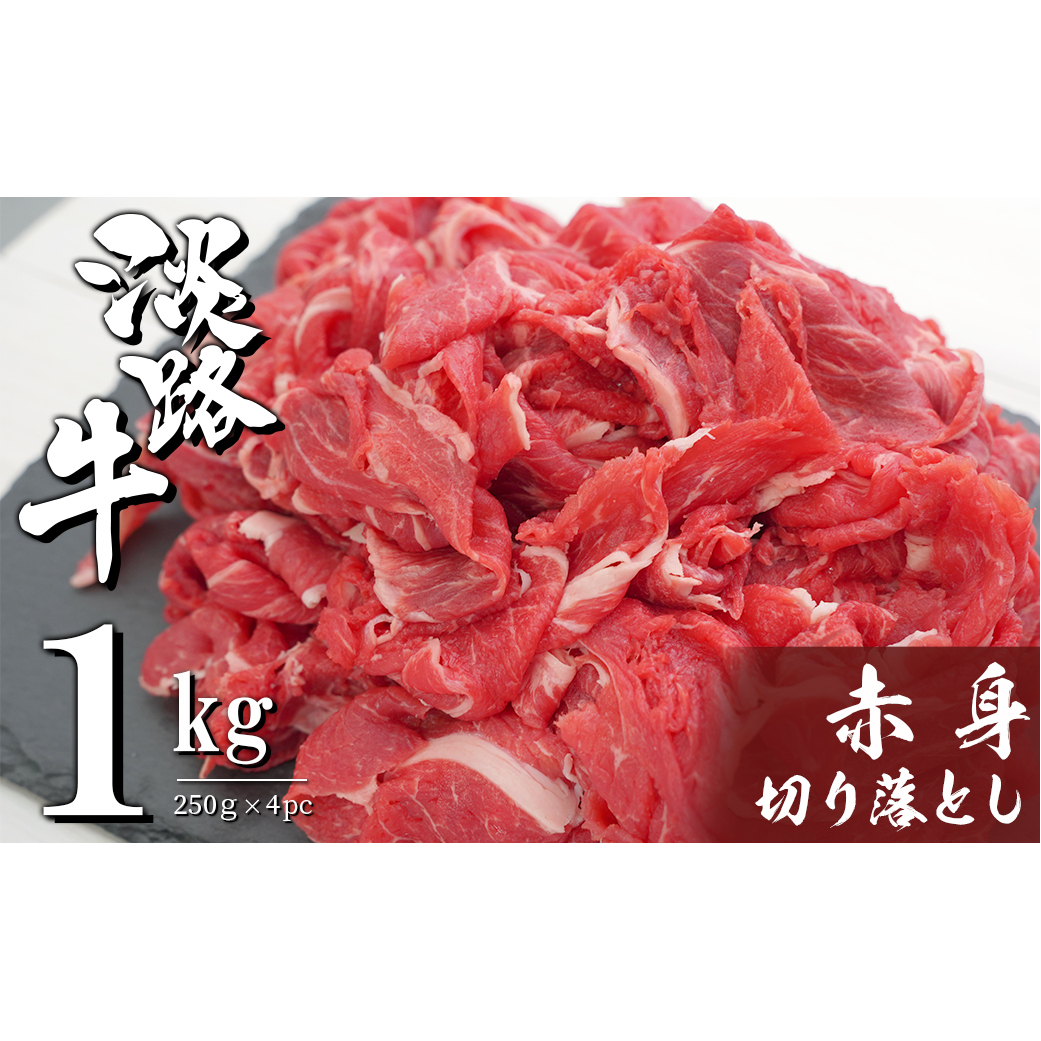 淡路牛 赤身切り落とし 1kg（250ｇ×4PC）　　[小分け 冷凍 牛肉]