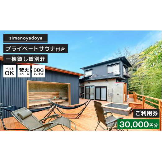 貸別荘simanoyadoyaご利用券(30,000円分)