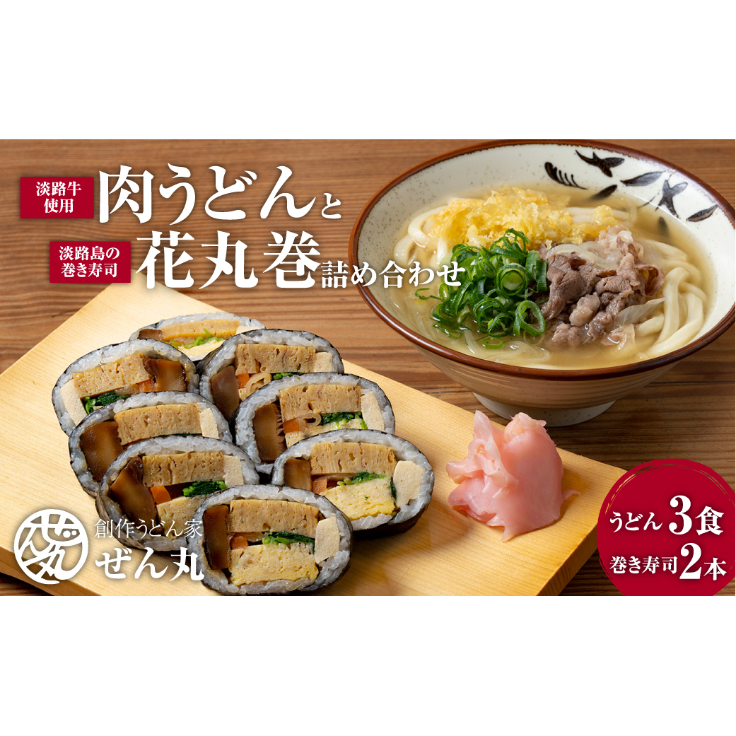 <うどん家ぜん丸>肉うどんと太巻き寿司「花丸巻」の詰め合わせ 3食セット2本入り