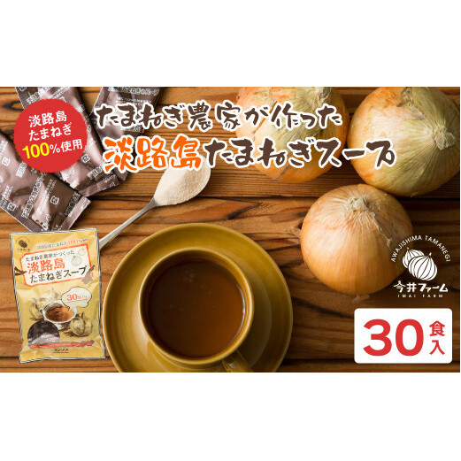 今井ファーム淡路島たまねぎスープ 30食  玉ねぎスープ 粉末 淡路島産 簡単調理 オニオンスープ