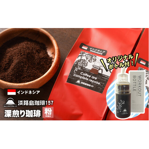 【淡路島珈琲157】深煎り珈琲 インドネシア 中挽き 300g ボトル付 コーヒー 粉
