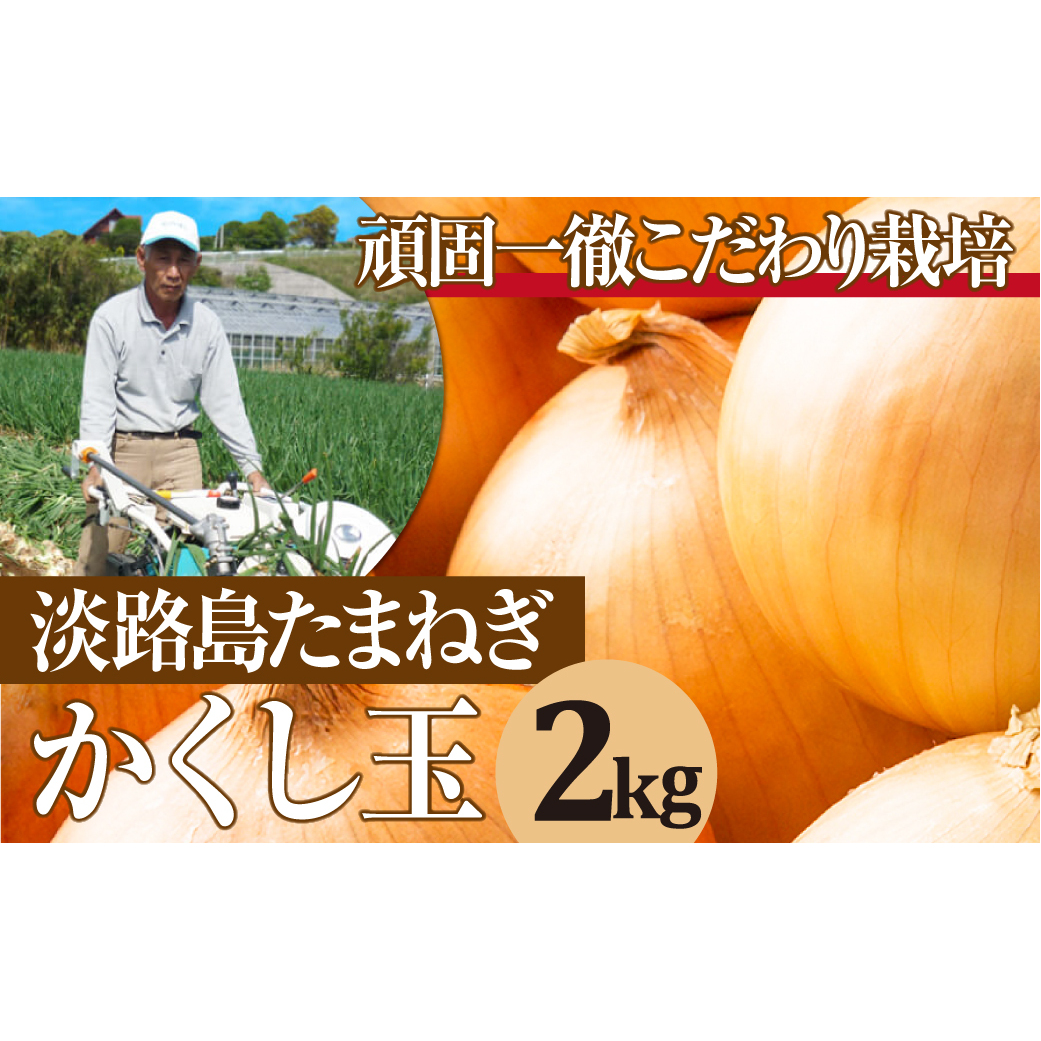 今井ファームの淡路島たまねぎ「かくし玉」 2kg　　[玉ねぎ 玉葱 タマネギ 玉ねぎ 淡路島産 たまねぎ 玉ねぎ 玉ねぎ 玉ねぎ 玉ねぎ 玉ねぎ]