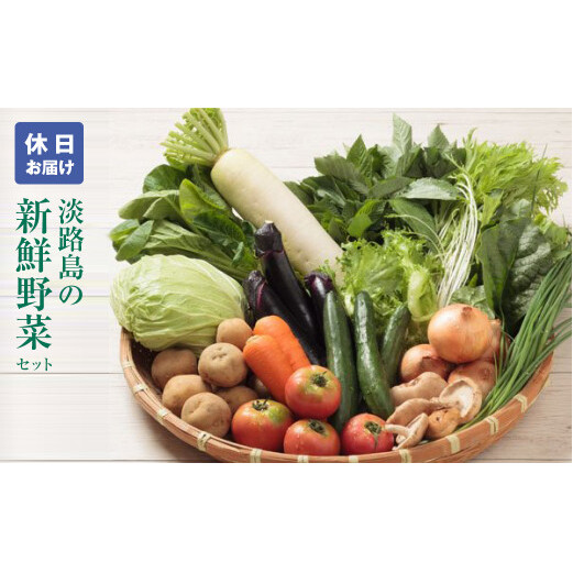 淡路島の新鮮野菜セット【休日お届け】 野菜セット