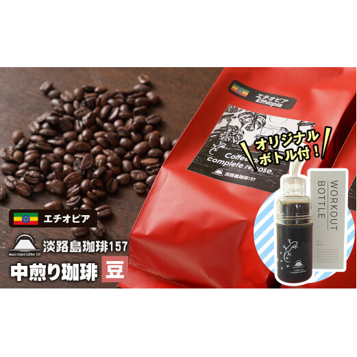 【淡路島珈琲１５７】中煎り珈琲 エチオピア 豆のまま 300g ボトル付 コーヒー　[豆]