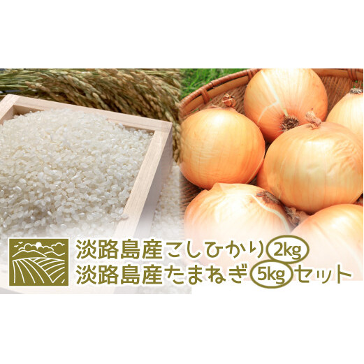 淡路島産こしひかり2kg+淡路島産たまねぎ5kgセット