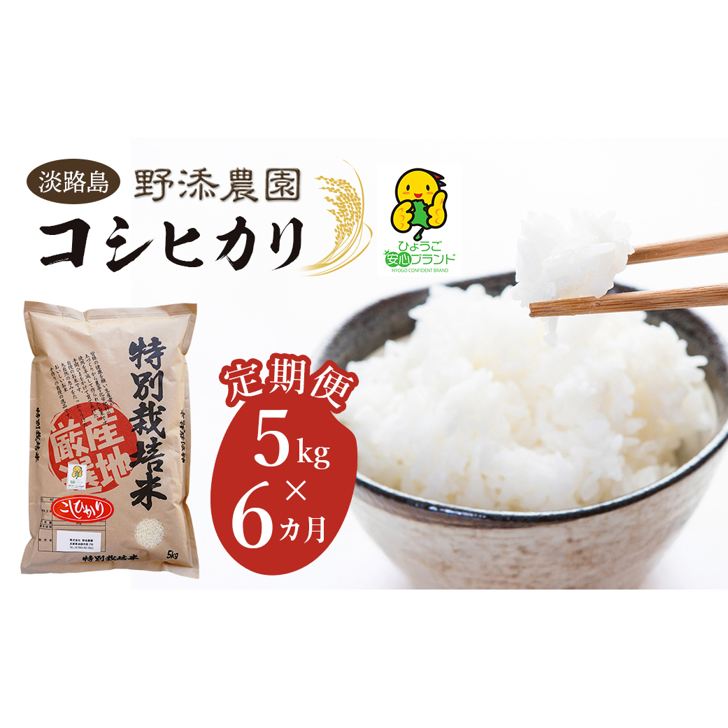 【定期便】野添農園のコシヒカリ 5kgｘ6ヶ月「ひょうご安心ブランド」　[精米 白米]