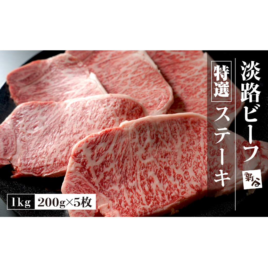 特選淡路ビーフステーキ1kg(200g×5枚)【お届け日指定返礼品】 　 [冷蔵 黒毛和牛 人気 おすすめ]