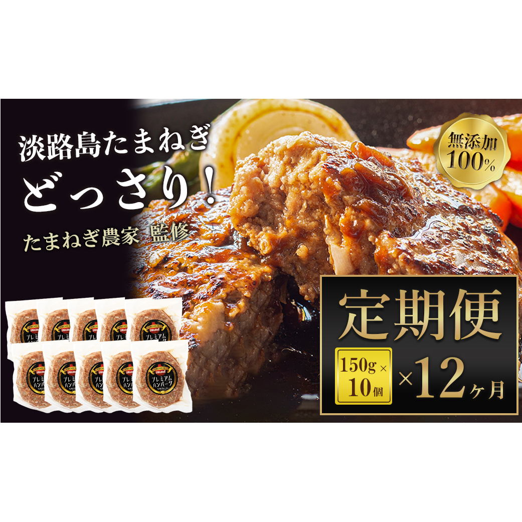 【定期便12ヶ月】淡路島たまねぎプレミアムハンバーグ　10個×12ヶ月　旨味調味料・着色料無添加　牛肉100％ 玉ねぎ ジューシー