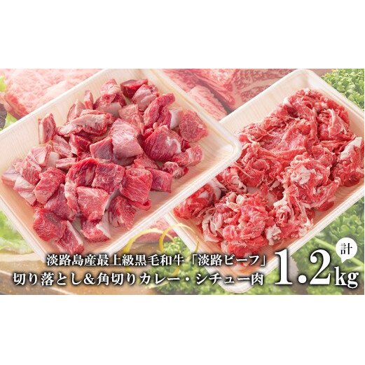 【淡路ビーフ】きりおとし＆角切りカレー・シチュー肉セット1.2kg