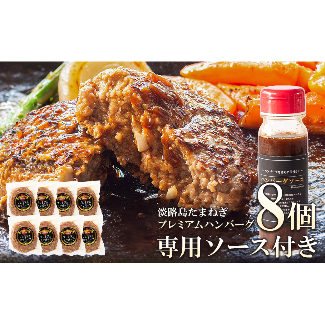 淡路島たまねぎプレミアムハンバーグ(専用ソース付)150g×8個 旨味調味料・着色料無添加 牛肉100% 玉ねぎ ジューシー