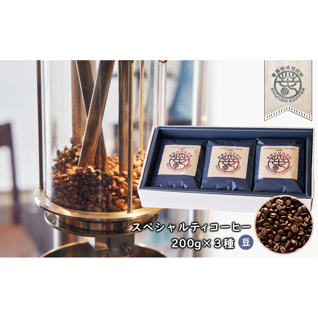 スペシャルティコーヒー(豆) 200g×3種 浅煎り/中煎り/深煎り 各1