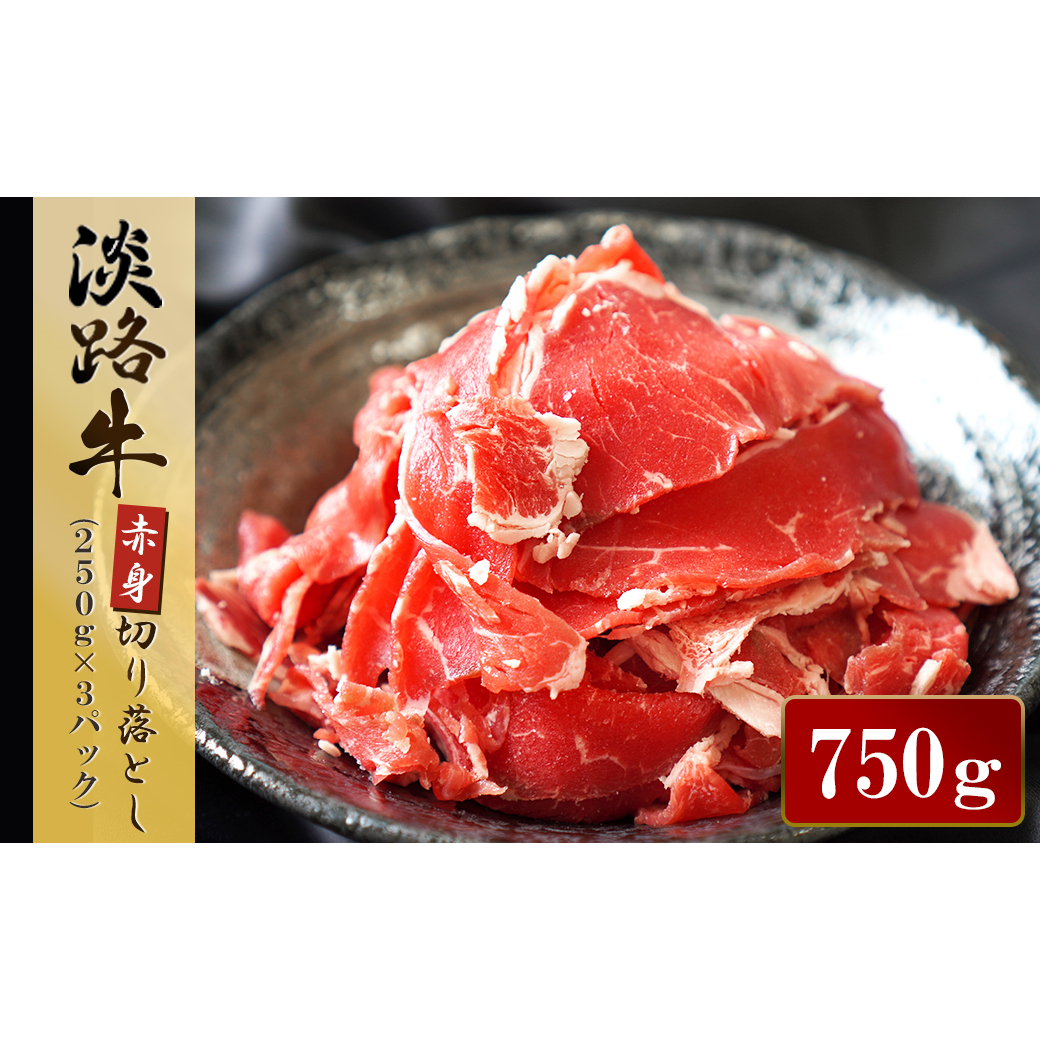 淡路牛 赤身切り落し 750g（250g×3パック）　[小分け 冷凍 牛肉 人気]