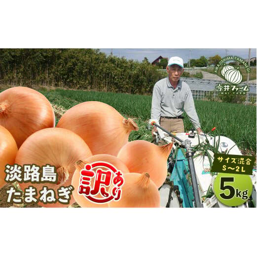 【訳あり】今井ファームの淡路島たまねぎ 5kg【サイズ混合S～2L】　　[訳アリ 玉ねぎ 玉葱 タマネギ 玉ねぎ 淡路島産 たまねぎ 玉ねぎ 玉ねぎ 玉ねぎ 玉ねぎ 玉ねぎ 訳アリ]