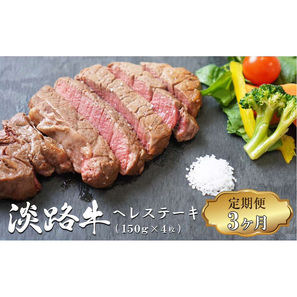 【定期便3ヶ月】淡路牛 ヘレステーキ (約150g×2枚)×2パック