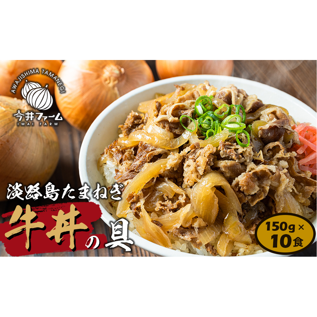 淡路島たまねぎ牛丼の具 150g×10食【2025年11月~12月発送】 冷凍食品 湯煎調理