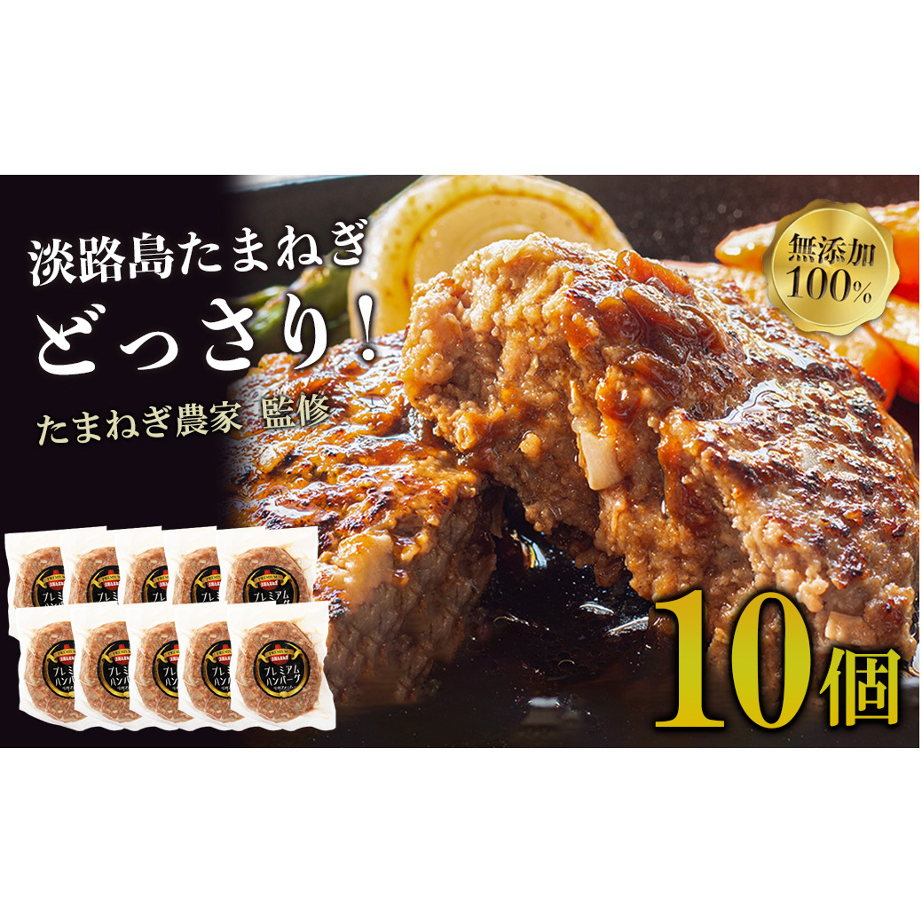 淡路島たまねぎプレミアムハンバーグ　150ｇ×10個　旨味調味料・着色料無添加　　[牛肉100％ 玉ねぎ ジューシー ハンバーグ ハンバーグ ハンバーグ ハンバーグ ハンバーグ]