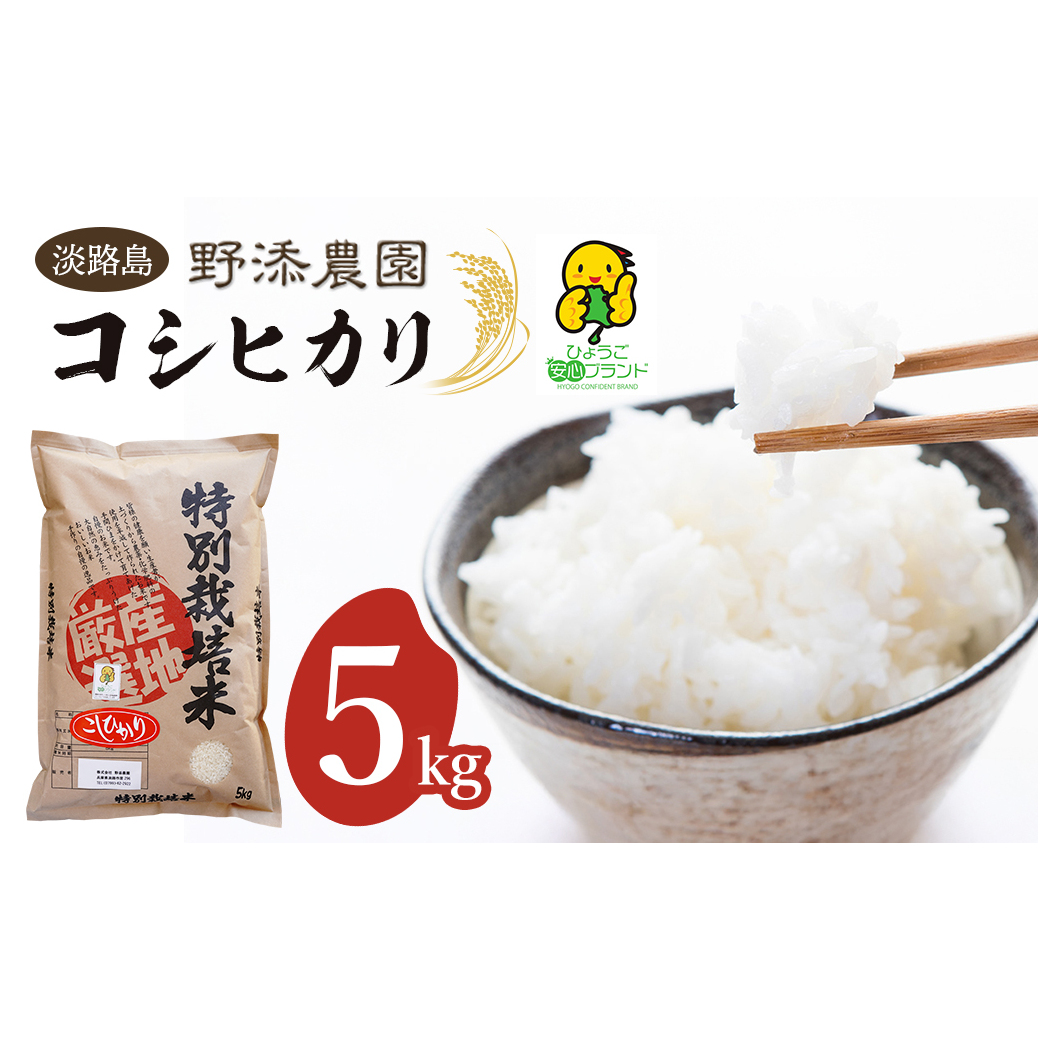 野添農園のコシヒカリ 5kg「ひょうご安心ブランド」　[精米 白米]