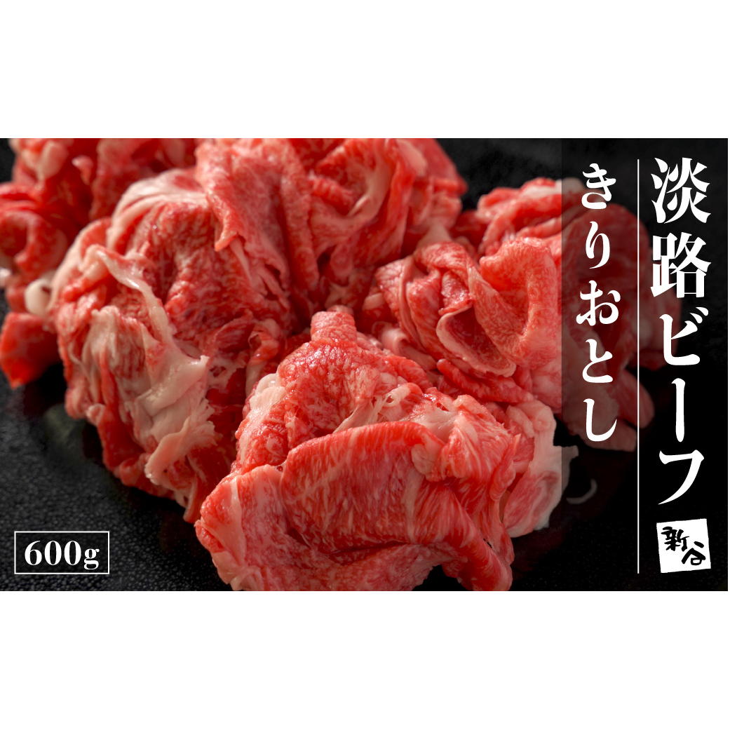 淡路ビーフきりおとし600g【お届け日指定返礼品】　　[牛肉 黒毛和牛 冷蔵 おすすめ]
