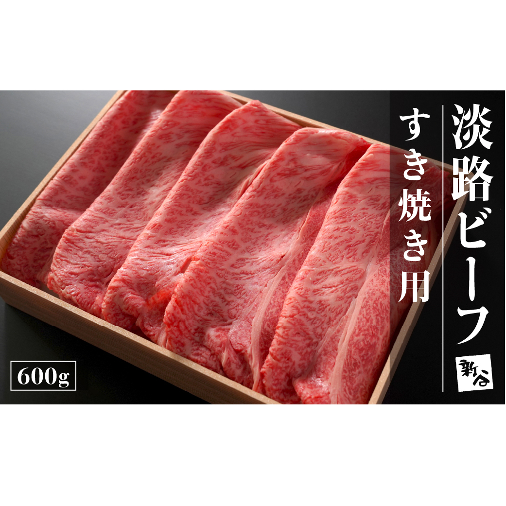 淡路ビーフすき焼き用600g【お届け日指定返礼品】　 [冷蔵 黒毛和牛 すきやき おすすめ]