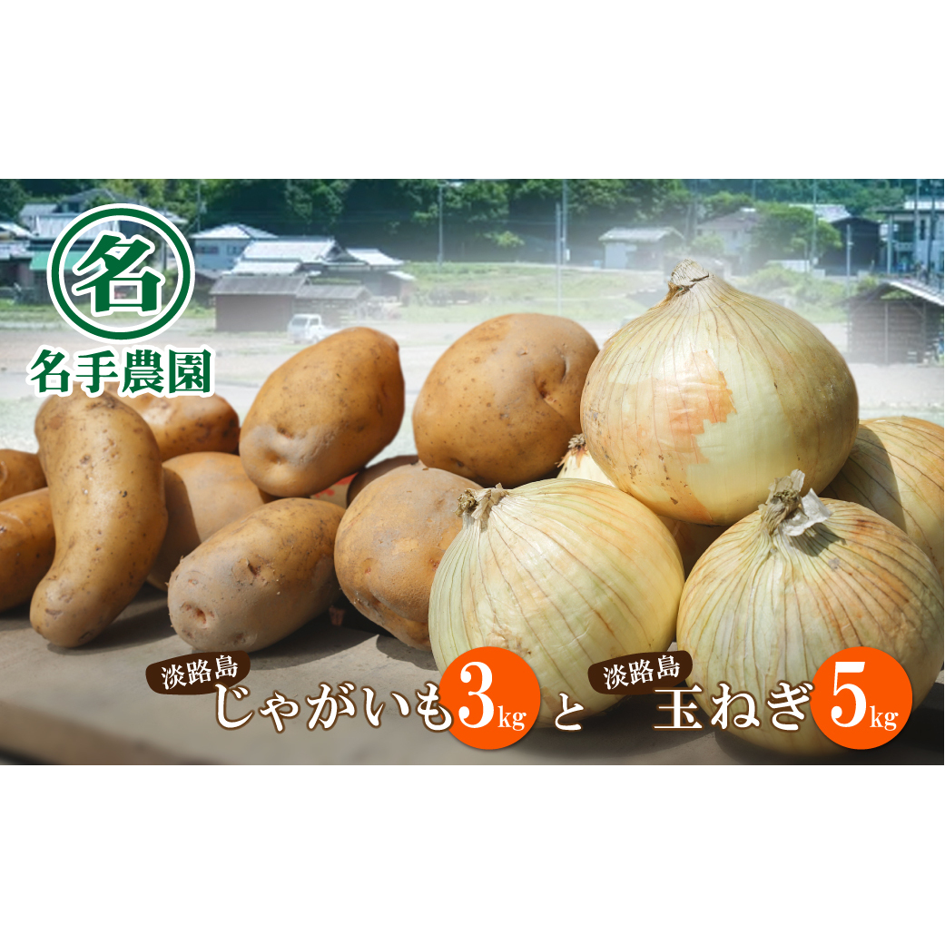 名手農園の淡路島特産農園セット[淡路島産玉ねぎとじゃがいも] [じゃがいも 玉ねぎ 淡路島たまねぎ じゃがいも たまねぎ]