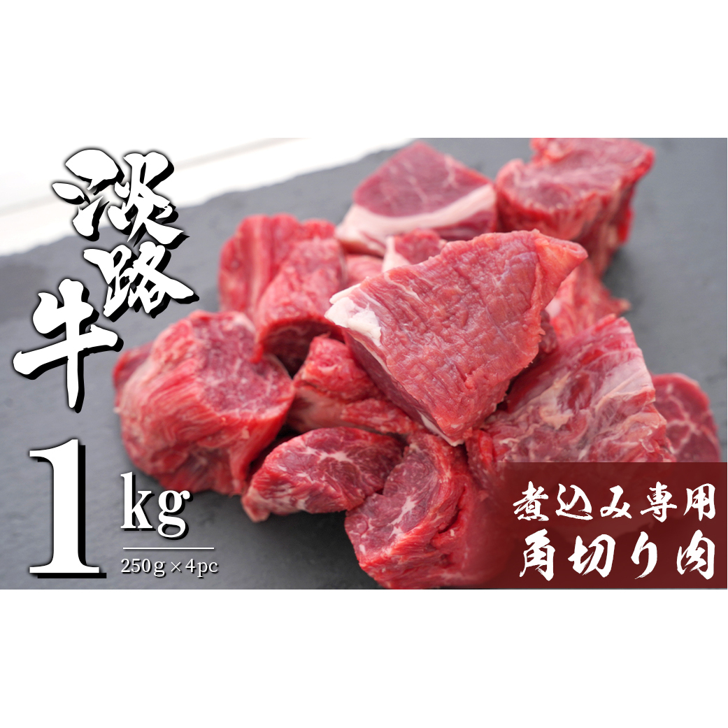 淡路牛 煮込み専用角切り肉 1kg（250g×4PC）　　　 [国産 牛肉 カレー用 シチュー用]