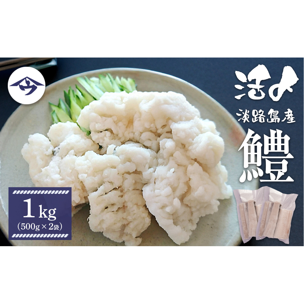 活〆淡路島産 鱧 (はも) 骨切り 【鮮度自慢】 1kg(500g×2袋) 冷凍