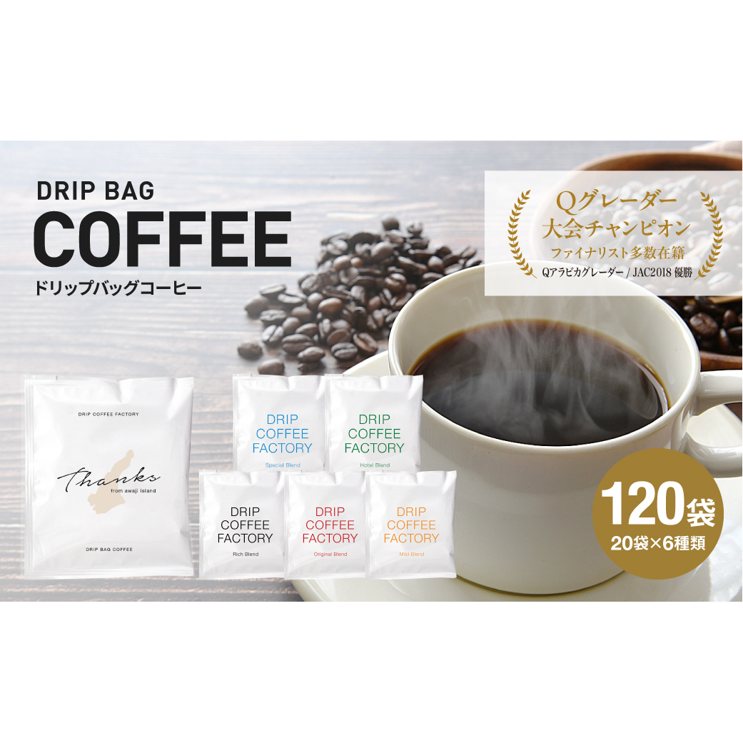 ドリップバッグコーヒー 淡路島アソートセット 6種 120袋　飲み比べ　ドリップバッグ　コーヒー　ドリップコーヒーファクトリー　　[コーヒー ドリップコーヒー 珈琲 コーヒー ドリップバッグ 珈琲]