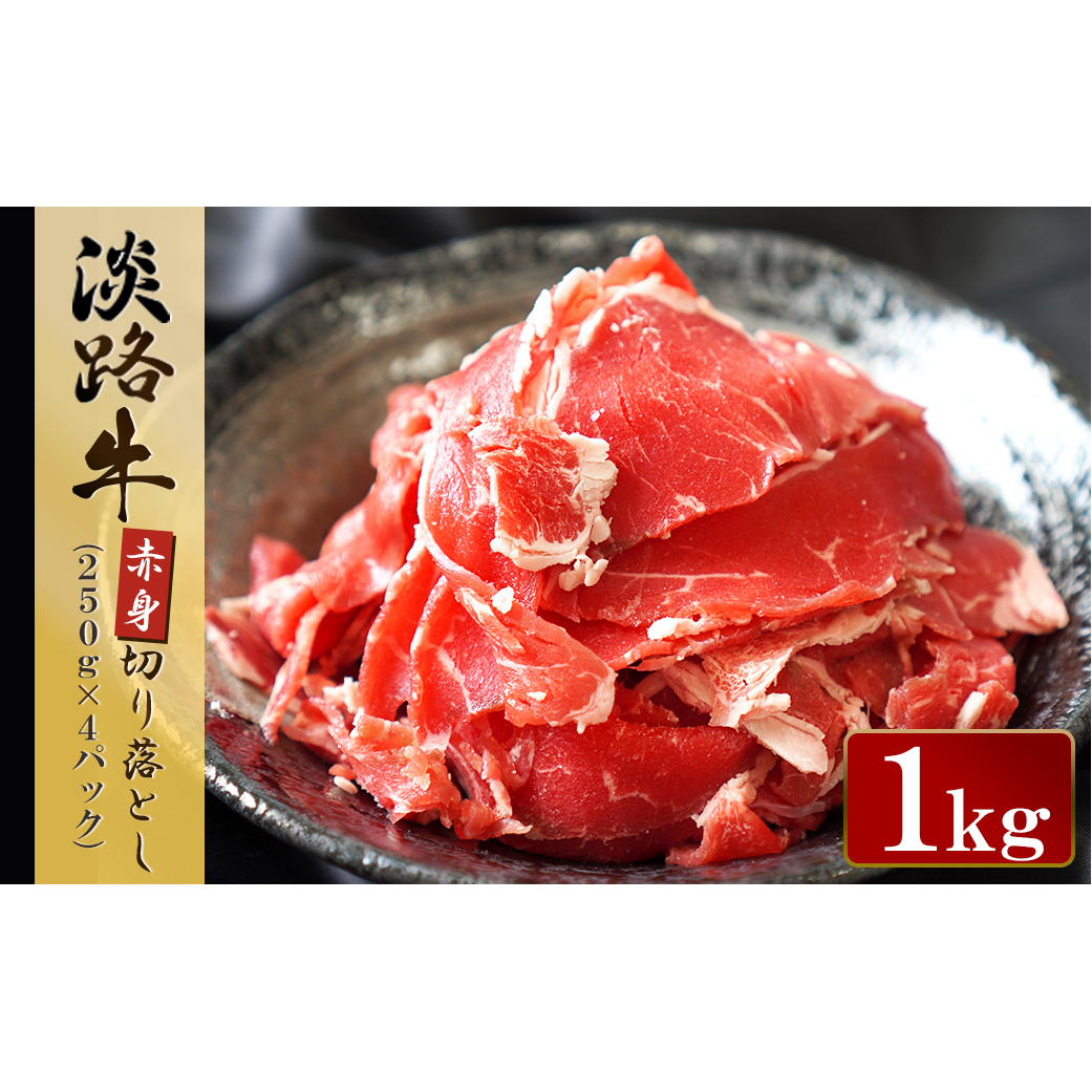 淡路牛 赤身切り落し 1kg（250g×4パック）　[小分け 冷凍 牛肉 人気]