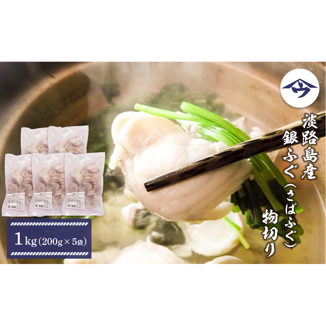 淡路島産 銀ふぐ(さばふぐ)物切り 1kg(200g×5袋)