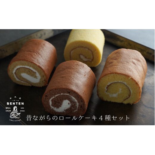 弁天堂 昔ながらのロールケーキ4種セット