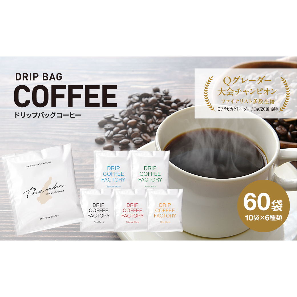 ドリップバッグコーヒー　淡路島アソートセット　6種　60袋　飲み比べ　ドリップバッグ　コーヒー　ドリップコーヒーファクトリー