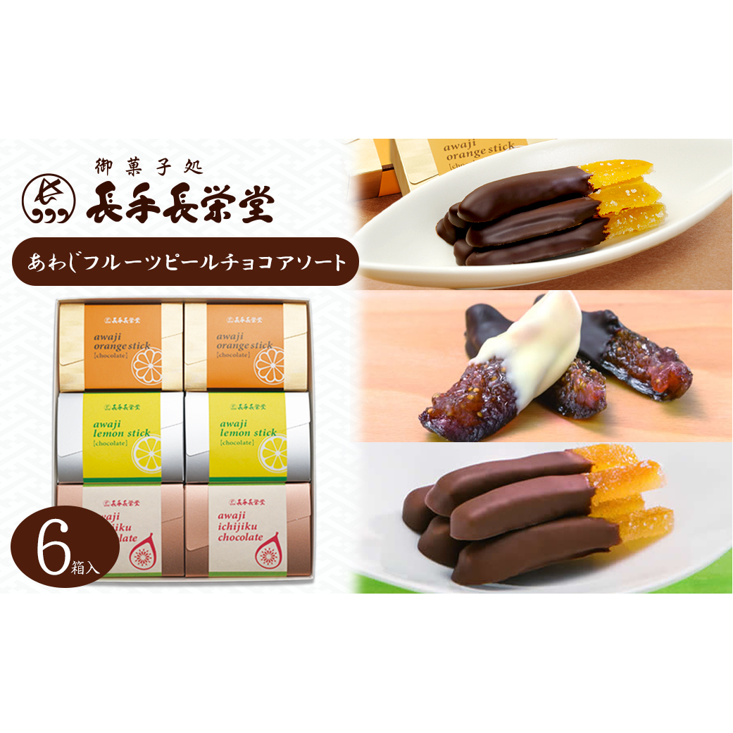 あわじフルーツピールチョコアソート 6箱入