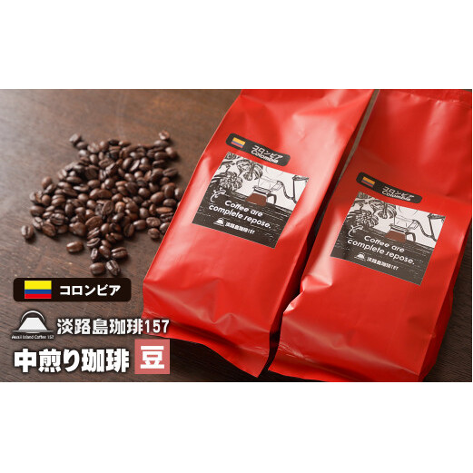 【淡路島珈琲１５７】中煎り珈琲 コロンビア 豆のまま 200g×2個 コーヒー　[豆]