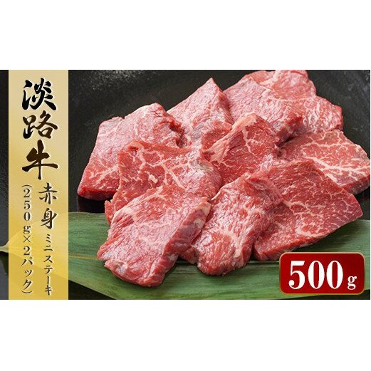 淡路牛 赤身ミニステーキ　計500g（250g(3枚～5枚)×2パック）　[小分け 牛肉 人気 赤身肉]