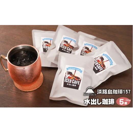 【淡路島珈琲157】水出し珈琲パック 30g× 5個 アイスコーヒー用 アイスコーヒー