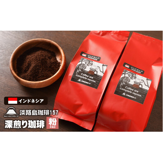 【淡路島珈琲157】深煎り珈琲 インドネシア 中挽き 200g×2個 コーヒー 粉